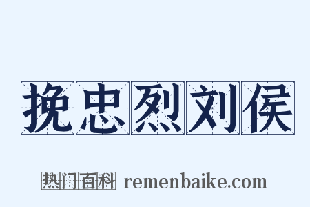 挽忠烈刘侯是什么意思的图片